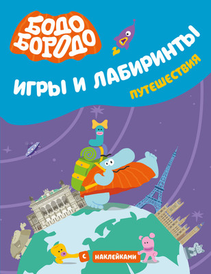 

Развивающая книга, Бодо Бородо. Игры и лабиринты. Путешествия, мягкая обложка