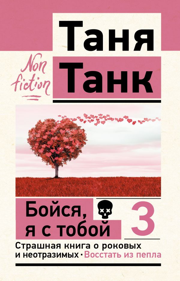 Нехудожественная книга АСТ Бойся, я с тобой 3. Страшная книга о роковых и неотразимых (Танк Татьяна, мягкая обложка)