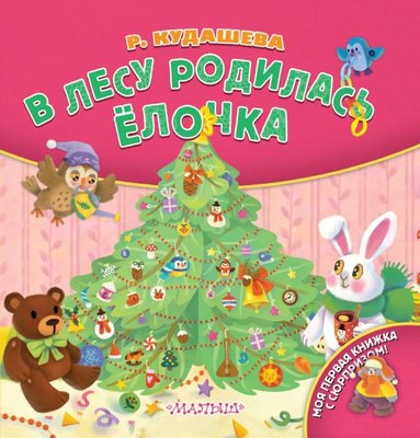 

Книга, В лесу родилась елочка, твердая обложка