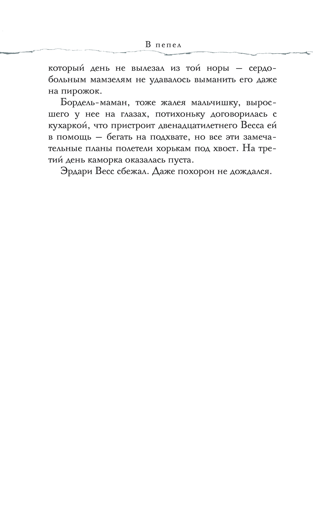 Художественная книга АСТ В пепел, твердая обложка (Ода Юлия) — фото 4