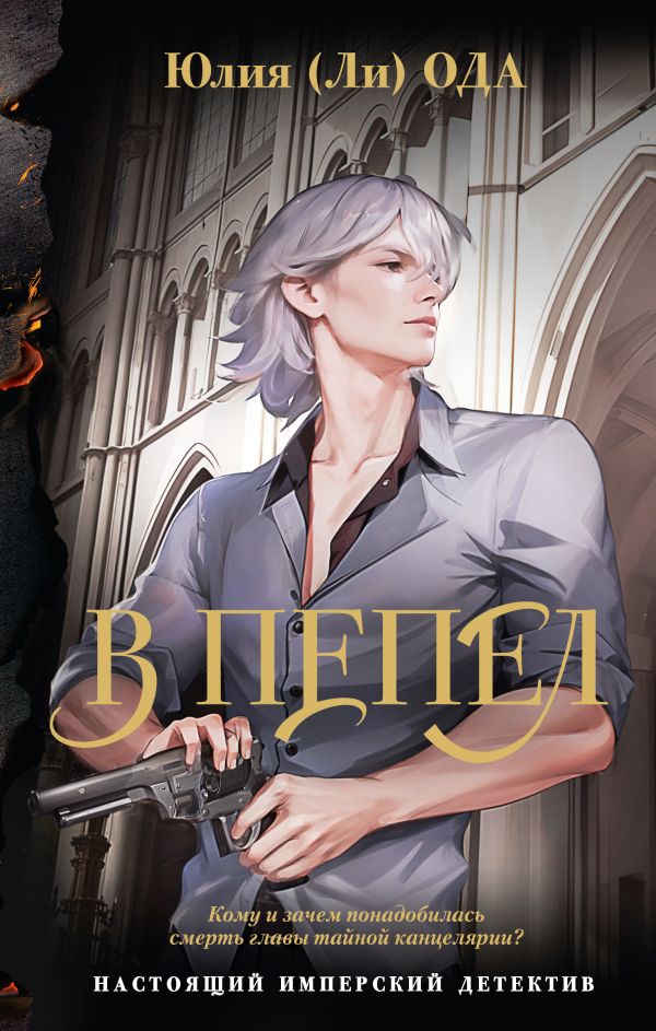 Художественная книга АСТ В пепел, твердая обложка (Ода Юлия) — фото 1