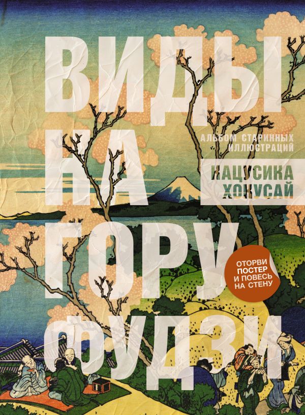 Нехудожественная книга АСТ Виды на гору Фудзи, мягкая обложка (Хокусай Кацусика)