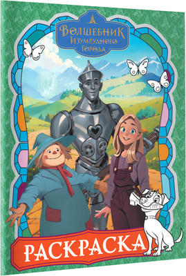 

Раскраска, Волшебник Изумрудного города, мягкая обложка