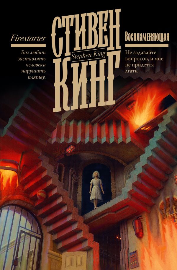 Художественная книга АСТ Воспламеняющая, твердая обложка (Кинг Стивен) — фото 1