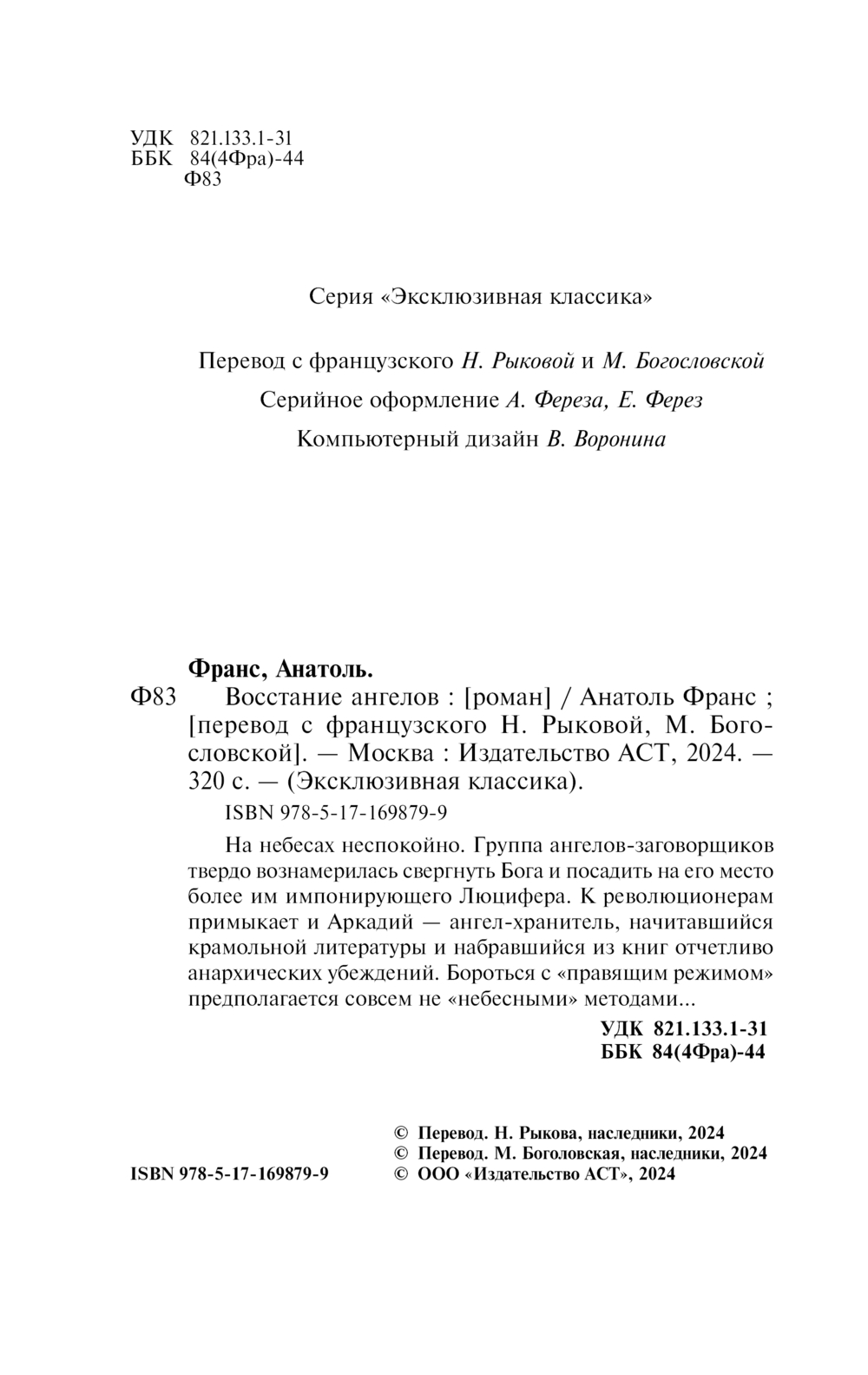 Художественная книга АСТ Восстание ангелов, мягкая обложка (Франс Анатоль) — фото 3