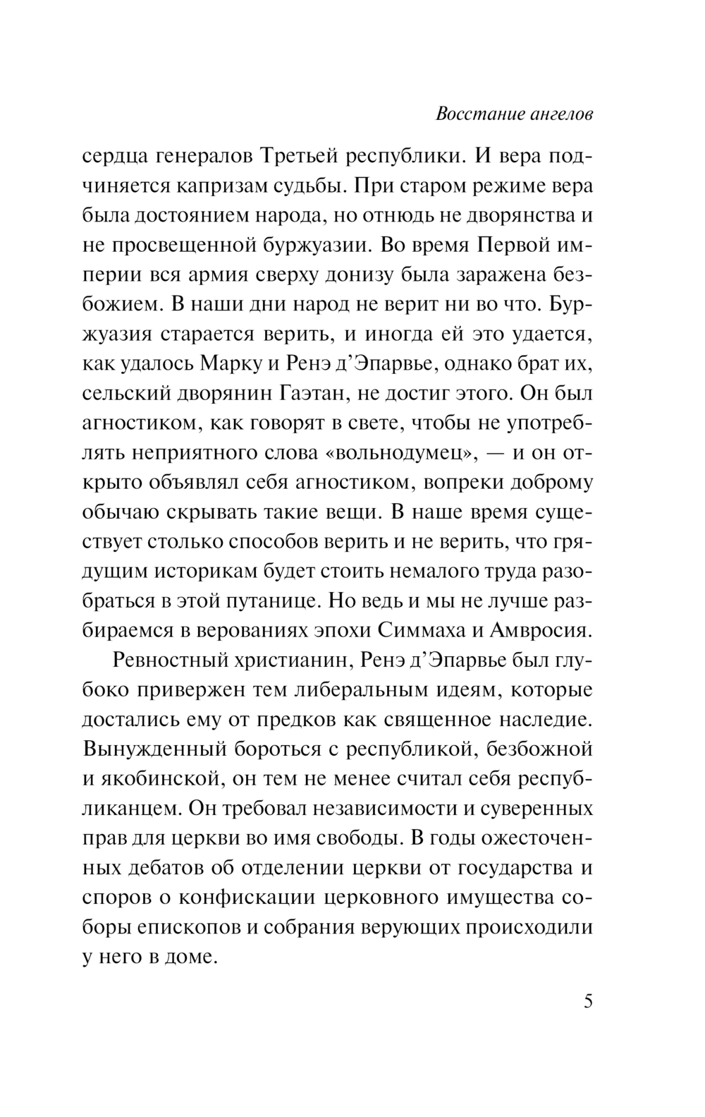 Художественная книга АСТ Восстание ангелов, мягкая обложка (Франс Анатоль) — фото 6