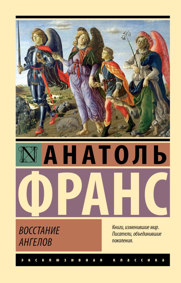 Художественная книга АСТ Восстание ангелов, мягкая обложка (Франс Анатоль) — фото 1