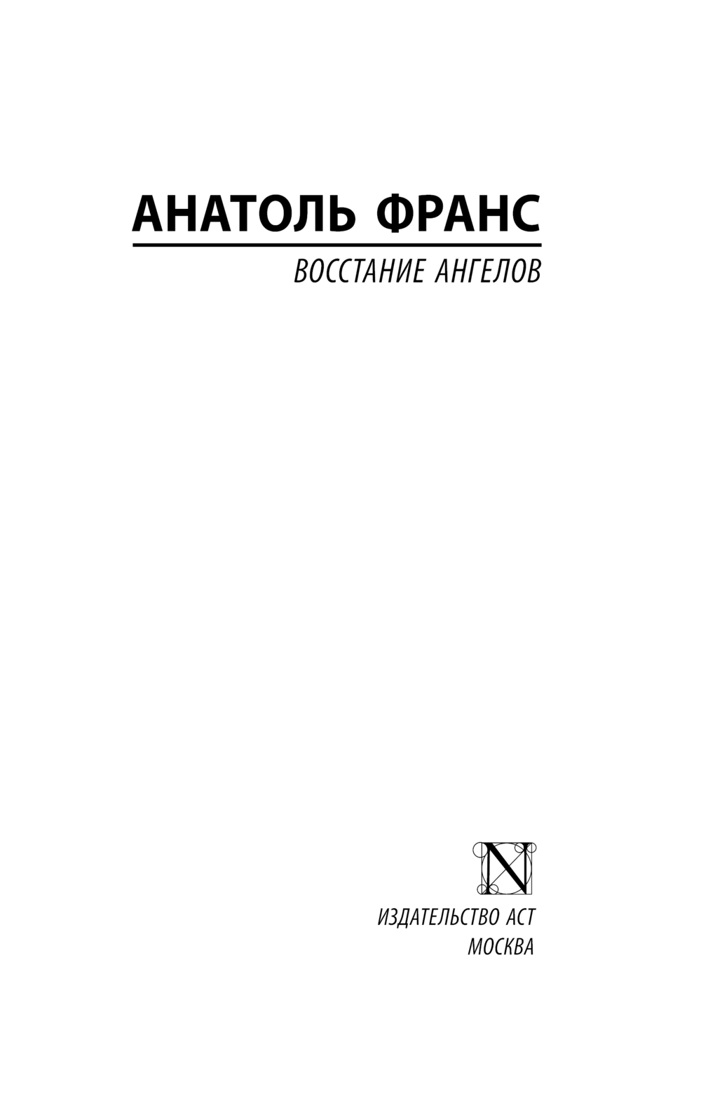 Художественная книга АСТ Восстание ангелов, мягкая обложка (Франс Анатоль) — фото 2