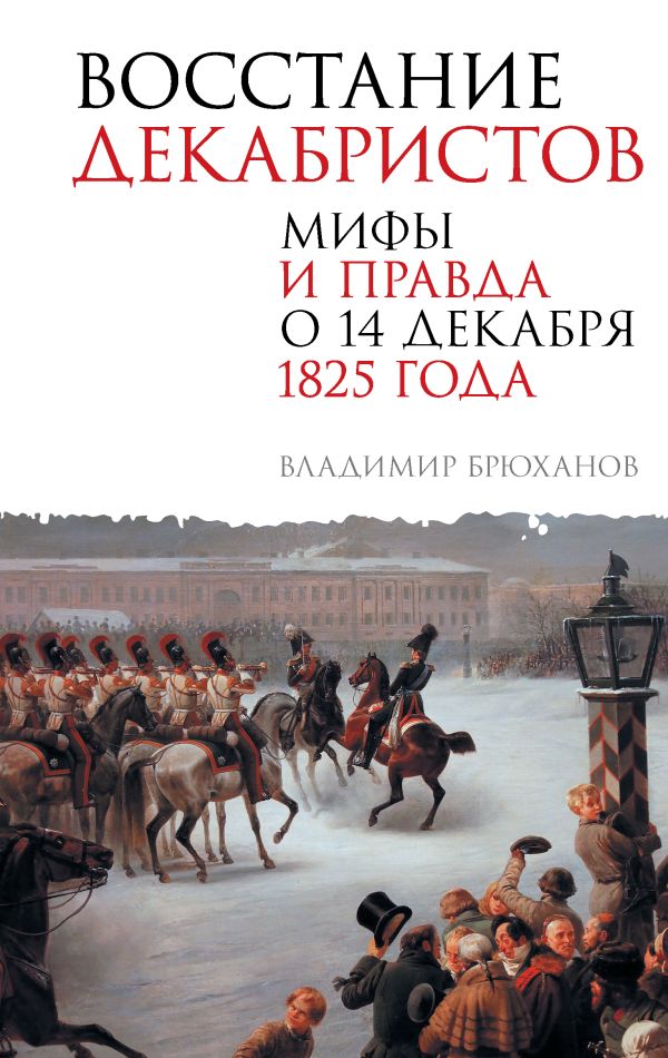 Нехудожественная книга АСТ Восстание декабристов, твердая обложка (Брюханов Владимир)