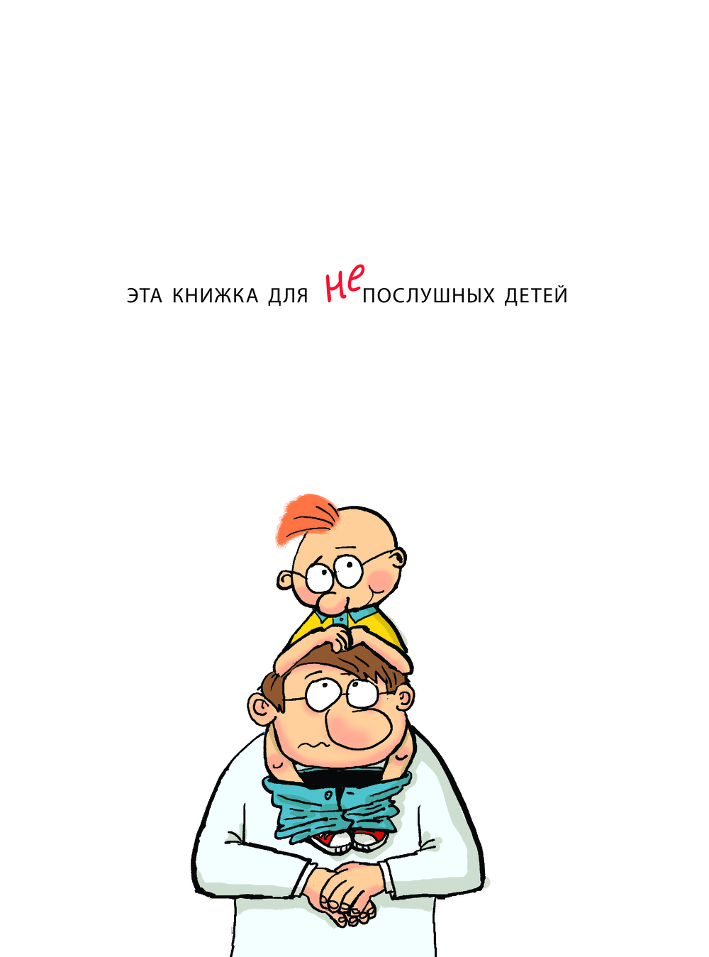 Художественная книга АСТ Вредные советы. Рисунки дяди Коли Воронцова, твердая обложка (Остер Григорий) — фото 3