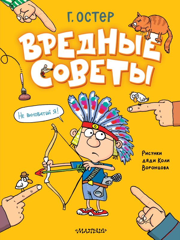 Художественная книга АСТ Вредные советы. Рисунки дяди Коли Воронцова, твердая обложка (Остер Григорий) — фото 1