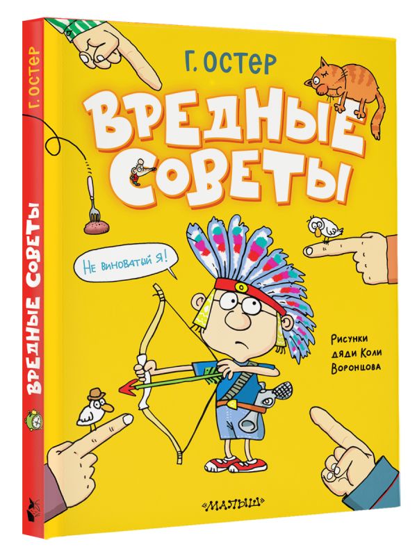 Художественная книга АСТ Вредные советы. Рисунки дяди Коли Воронцова, твердая обложка (Остер Григорий) — фото 2