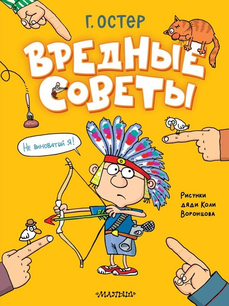Книга АСТ Вредные советы. Рисунки дяди Коли Воронцова, твердая обложка (Остер Григорий)