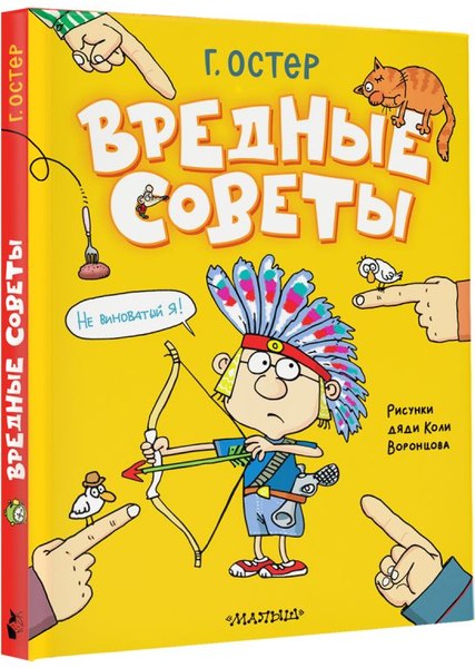 Книга АСТ Вредные советы. Рисунки дяди Коли Воронцова, твердая обложка (Остер Григорий)