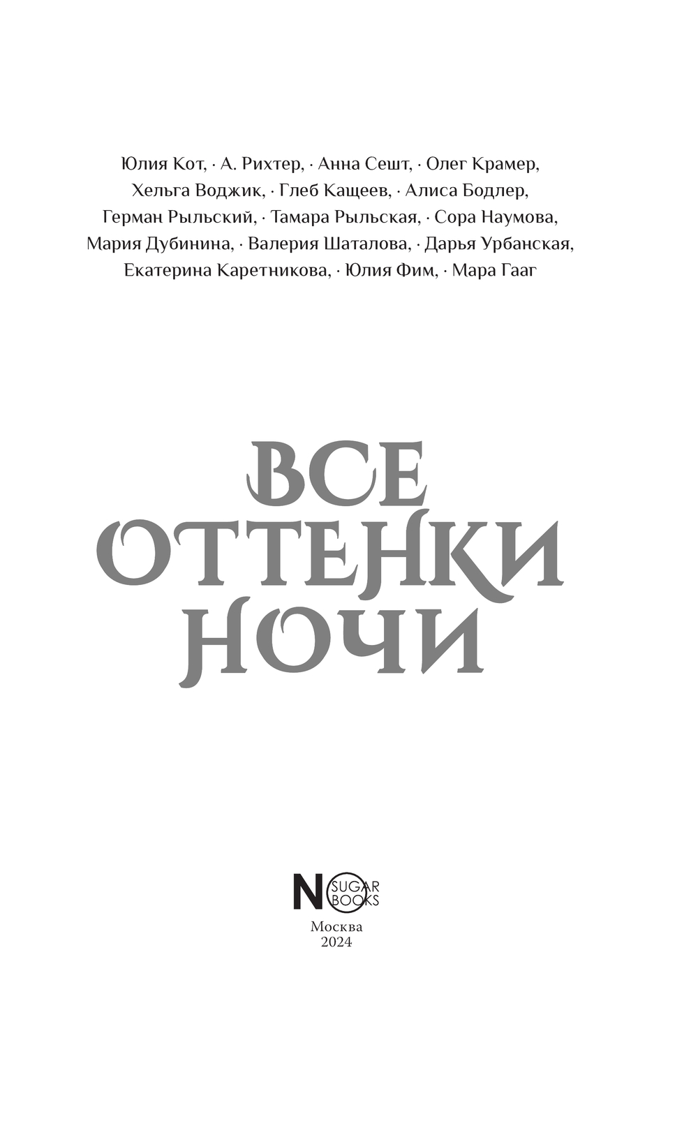 Художественная книга АСТ Все оттенки ночи, твердая обложка (Кот Юлия и др.) — фото 4