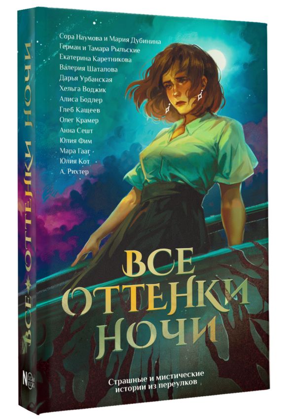 Художественная книга АСТ Все оттенки ночи, твердая обложка (Кот Юлия и др.) — фото 2