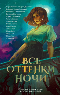 

Книга, Все оттенки ночи, твердая обложка