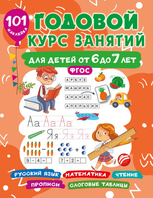 Развивающая книга АСТ Годовой курс занятий для детей 6-7 года. 101 наклейка - 