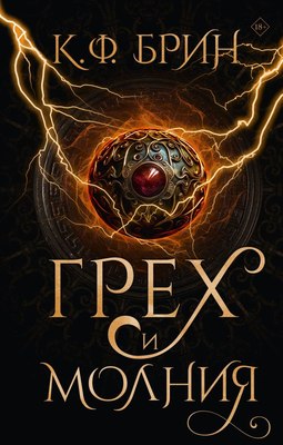

Книга, Грех и молния, твердая обложка