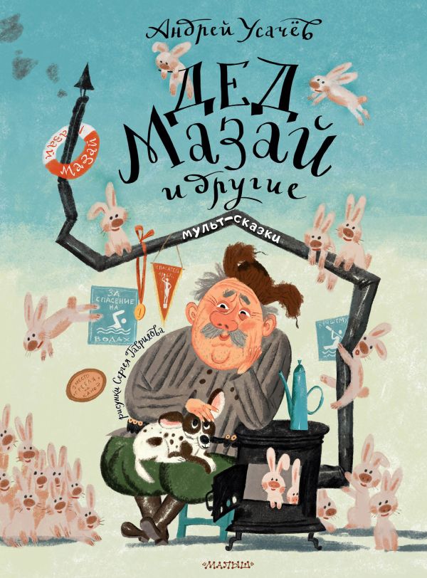 Художественная книга АСТ Дед Мазай и другие. Мульт-сказки, твердая обложка (Усачев Андрей) — фото 1