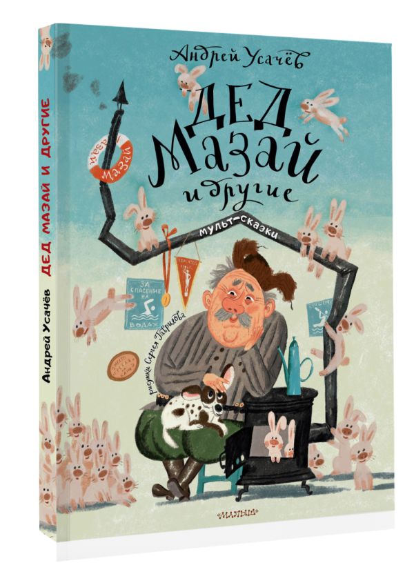 Художественная книга АСТ Дед Мазай и другие. Мульт-сказки, твердая обложка (Усачев Андрей) — фото 2