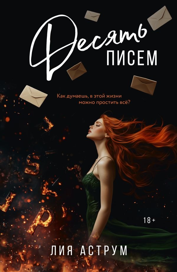 Художественная книга АСТ Десять писем, мягкая обложка (Аструм Лия ) — фото 1