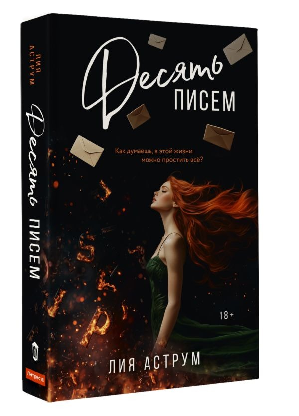 Художественная книга АСТ Десять писем, мягкая обложка (Аструм Лия ) — фото 2