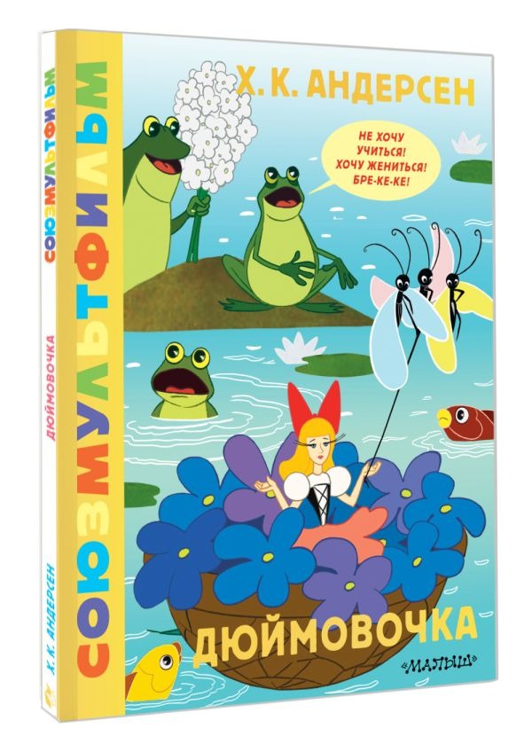 Художественная книга АСТ Дюймовочка. Союзмультфильм, твердая обложка (Андерсен Ганс Христиан) — фото 2