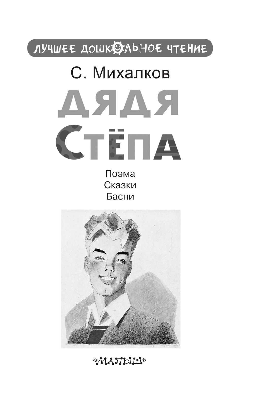 Художественная книга АСТ Дядя Степа, твердая обложка (Михалков Сергей) — фото 4