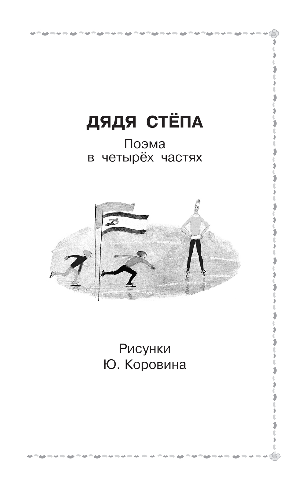 Художественная книга АСТ Дядя Степа, твердая обложка (Михалков Сергей) — фото 6