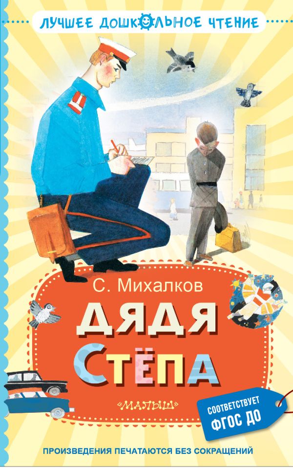 Художественная книга АСТ Дядя Степа, твердая обложка (Михалков Сергей) — фото 1