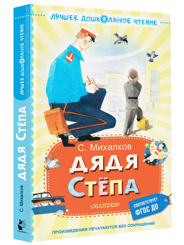 Художественная книга АСТ Дядя Степа, твердая обложка (Михалков Сергей) — фото 2