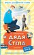 Книга АСТ Дядя Степа, твердая обложка  (Михалков Сергей) - 