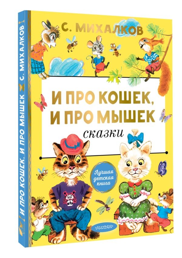 Художественная книга АСТ И про кошек, и про мышек, твердая обложка (Михалков Сергей ) — фото 2