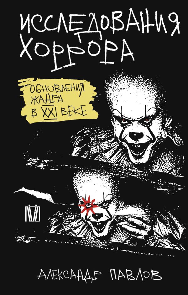 Нехудожественная книга АСТ Исследования хоррора, твердая обложка (Павлов Александр)