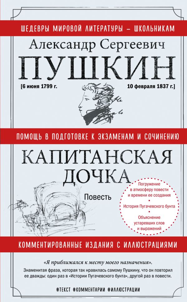 Художественная книга АСТ Капитанская дочка, мягкая обложка (Пушкин Александр)