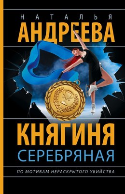 

Книга, Княгиня Серебряная, мягкая обложка