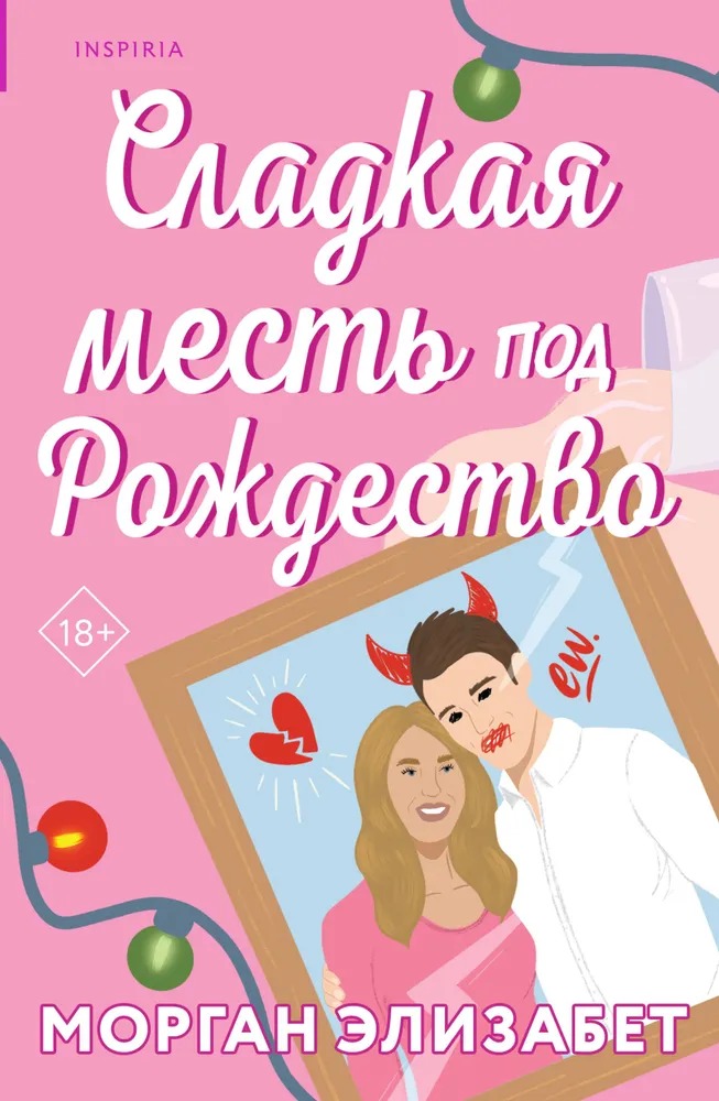 Художественная книга Inspiria Сладкая месть под Рождество, мягкая обложка (Элизабет Морган)