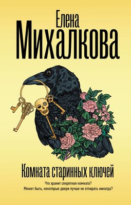 

Книга, Комната старинных ключей, твердая обложка