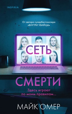 Набор книг Inspiria Внутри убийцы. Сеть смерти, твердая обложка (Майк Омер) - 