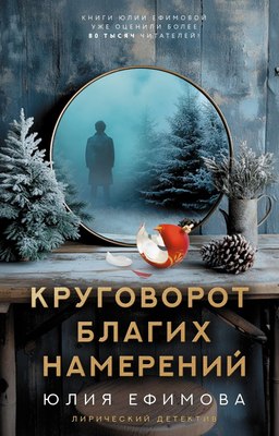 

Книга, Круговорот благих намерений, твердая обложка
