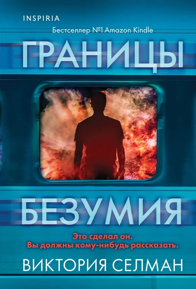 Художественная книга Inspiria Границы безумия, мягкая обложка (Виктория Селман)