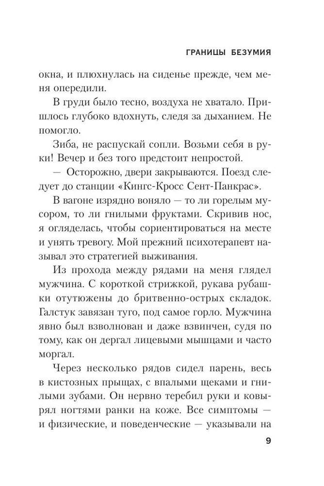 Художественная книга Inspiria Границы безумия, мягкая обложка (Виктория Селман) — фото 5