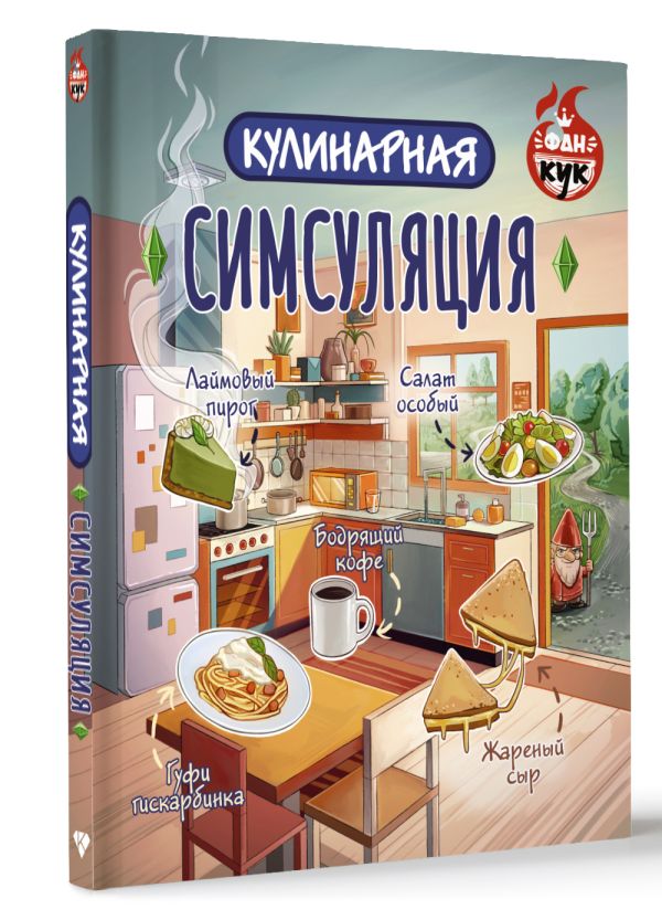 Нехудожественная книга АСТ Кулинарная Симсуляция — фото 2