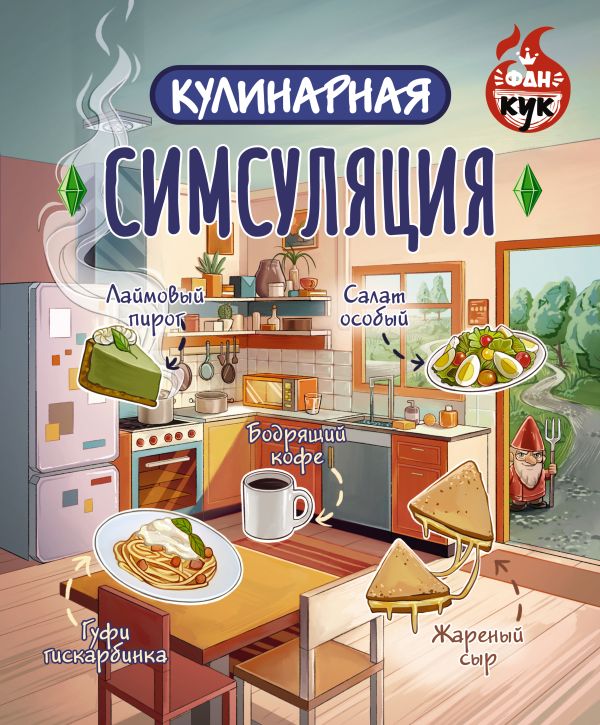 Нехудожественная книга АСТ Кулинарная Симсуляция — фото 1