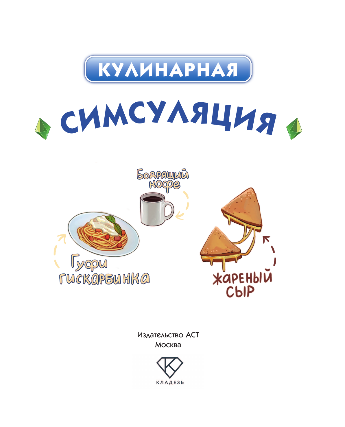 Нехудожественная книга АСТ Кулинарная Симсуляция — фото 3