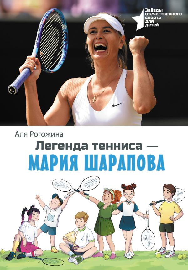 Нехудожественная книга АСТ Легенда тенниса - Мария Шарапова, твердая обложка (Рогожина Аля)