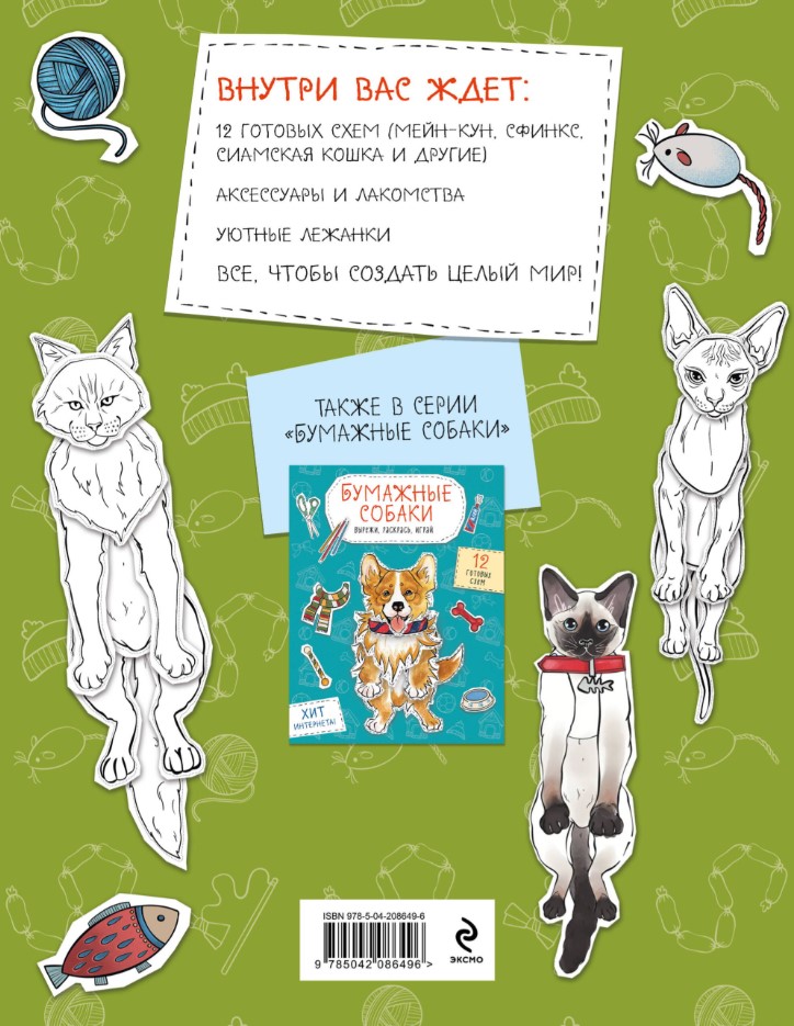Нехудожественная книга Эксмо Бумажные котики. Вырежи, раскрась, играй. 12 готовых схем (Гончарова К.Э., мягкая обложка) — фото 5