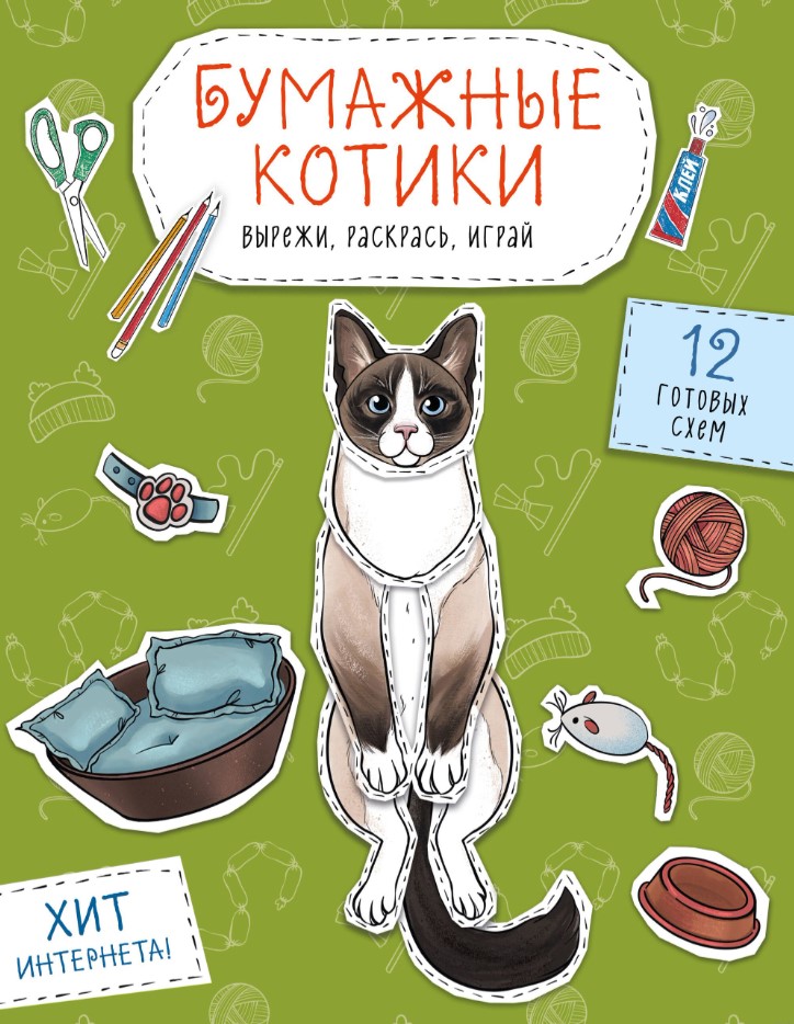 Нехудожественная книга Эксмо Бумажные котики. Вырежи, раскрась, играй. 12 готовых схем (Гончарова К.Э., мягкая обложка)