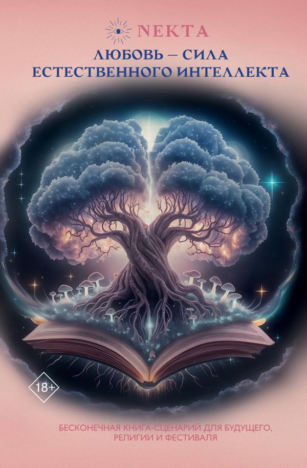 Нехудожественная книга АСТ Любовь - сила естественного интеллекта, твердая обложка (Ходорова Екатерина)